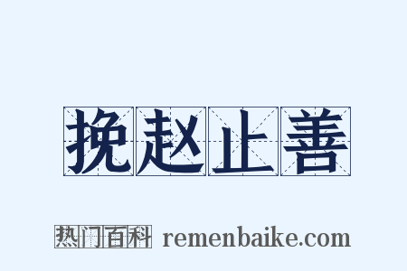 挽赵止善是什么意思的图片